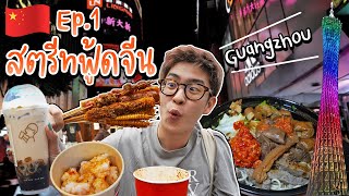 🇨🇳 EP.1/3 ครั้งแรกในชีวิต! ลองกินสตรีทฟู้ดจีน เมืองกว่างโจว จะกินได้มั้ย? | อร่อยบอกต่อ