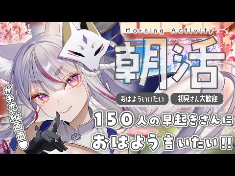 【 #朝活 】柔らか甘めの大阪弁♡稲荷神おねえさんは150人におはよう言いたい！🦊♡【 #Vtuber┊#雪尾紺 】