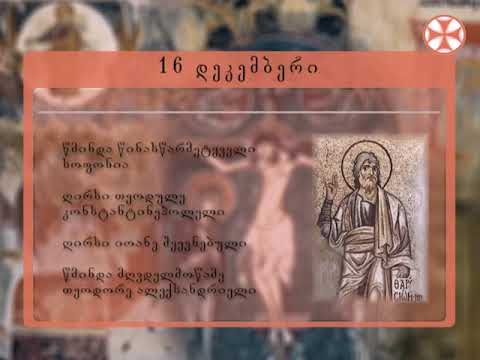 საეკლესიო კალენდარი - 16 დეკემბერი , 2018 წ.