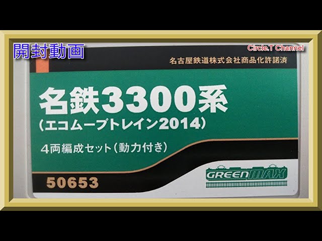 【開封動画】Nゲージ グリーンマックス 50653 名鉄3300系（エコムーブトレイン2014） 4両編成セット（動力付き）【鉄道模型】