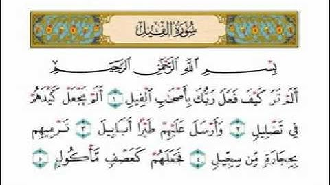 سورة الفيل بصوت امام الحرم الشيخ عبدالرحمن السديس