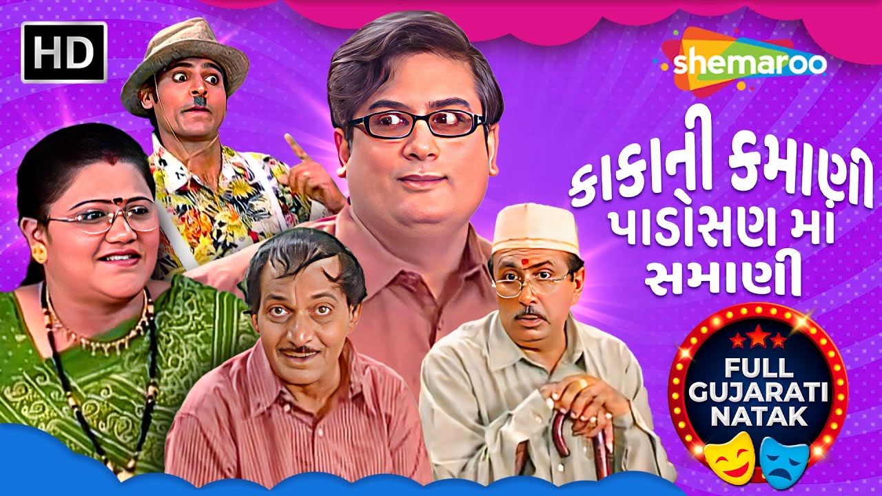 કાકાની કમાણી પર પડી પાડોશણની નજર! | Pankaj Soni, Kalyani Thakar, Hitesh Raval | Full Gujarati Natak
