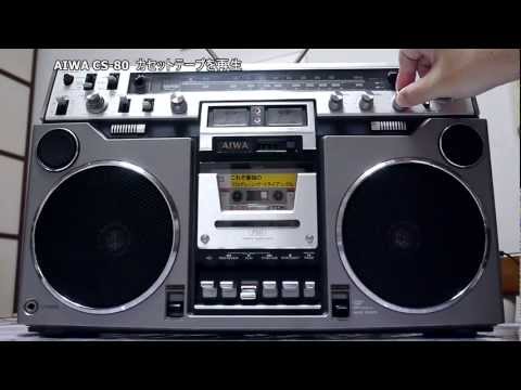 動作品｜AIWA アイワ ラジカセ CS-80｜FM/AM ラジオ　レトロ! AIWA ステレオラジカセ CS-80 - YouTube