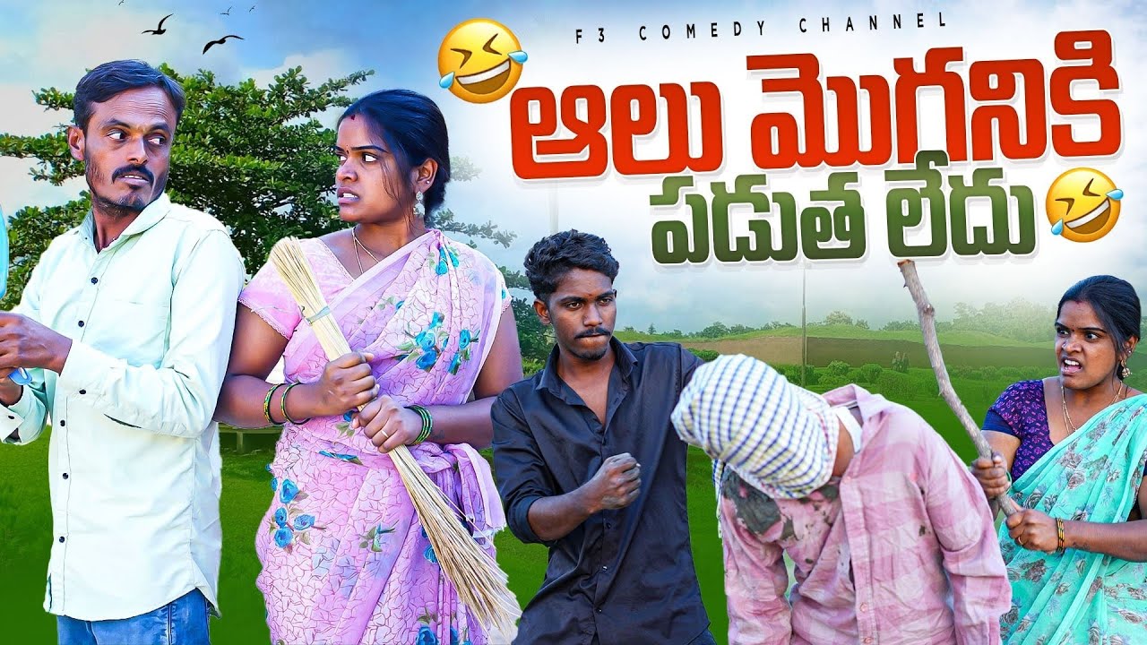 ఆలు మొగోనికి పడుత లేదు | wife and husband comedy videos | village comedy latest