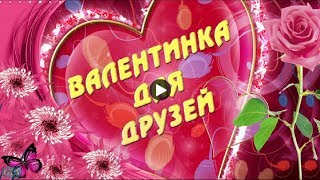 День влюбленных Валентинов день Красивое видео поздравление Лучшие Валентинки открытки друзьям День влюбленных Валентинов день Красивое видео поздравление Лучшие Валентинки открытки друзьям