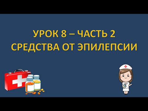 Фармакология - урок 8 - часть 2 - СРЕДСТВА ПРОТИВ ЭПИЛЕПСИИ