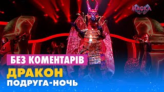 ДРАКОН. ПОДРУГА-НОЧЬ. БЕЗ КОМЕНТАРІВ ДЕТЕКТИВІВ