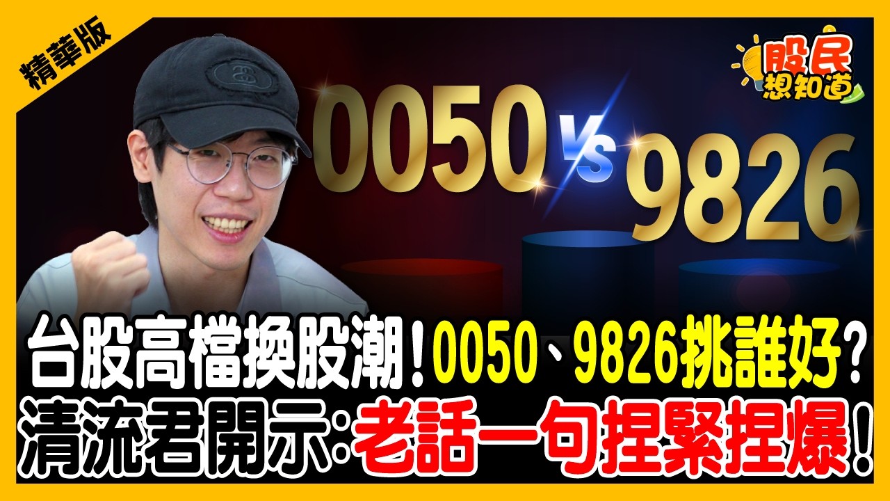 【精華】強勢回歸!一直加碼叫什麼All-in?清流君親答!0050、正2、主動型ETF到底買誰好?《股民想知道》ft. 清流君.俞璘 縮圖