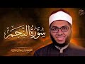 سورة النجم كاملة برواية السوسي عن أبي عمرو البصري الشيخ خالد جمال جازية من تلاوات رمضان mp3