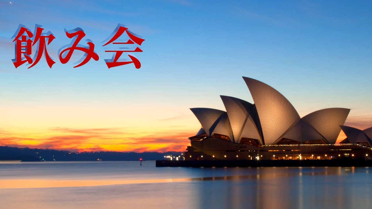 スペシャルゲスト参加！　オーストラリアで飲み会！