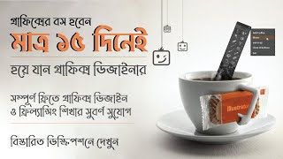 ১০০% ফ্রীতে বেসিক টু এডভান্স গ্রাফিক্স ডিজাইন শিখুন I Learn Graphic Design full Course for beginner screenshot 2
