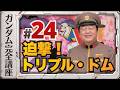 第24話「迫撃! トリプル・ドム」機動戦士ガンダム完全講座