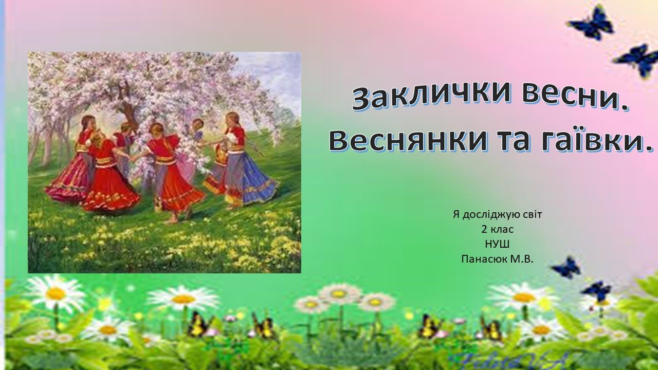 Веснянки презентация. Заклички веснянки. Закличка Веснянка. Встреча весны заклички веснянки. Веснянка про весну.