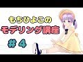 もちひよこと一緒に３Dで可愛いお顔を作ろう生（・8・）＃４