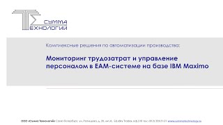 Мониторинг трудозатрат и управление персоналом в EAM-системе на базе IBM Maximo(, 2015-06-29T12:30:06.000Z)