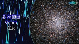 星空領域Online 5. 秋天的星空(上)