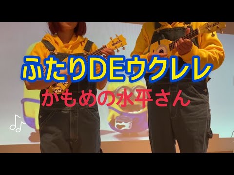 【ふたりDEウクレレ】「かもめの水兵さん」【初心者向けウクレレハーモニー】