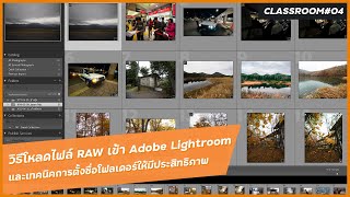 วิธี Import ภาพ RAW File ไปใช้ใน Adobe Lightroom Classic - Adobe Lightroom Classic Classroom 04