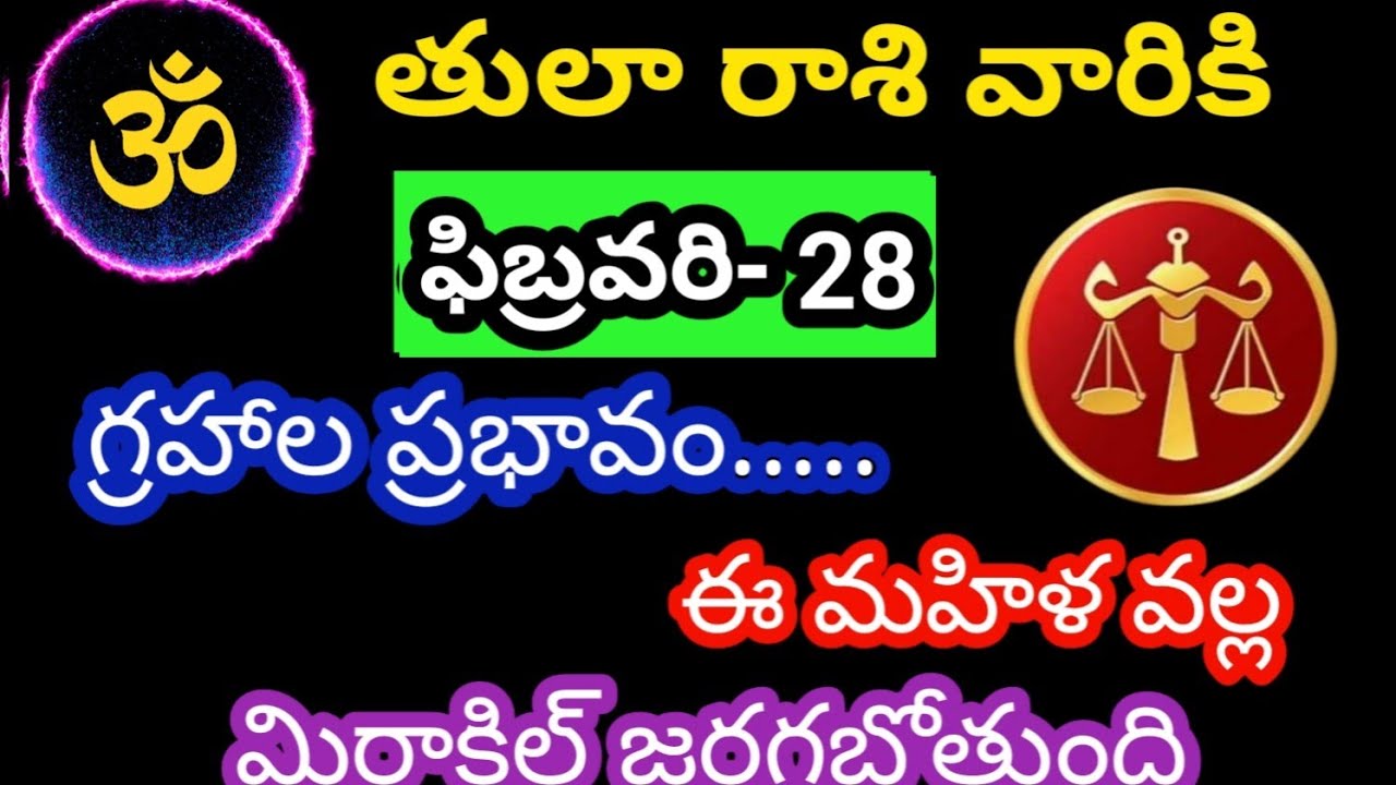 తులా రాశి వారికి ఫిబ్రవరి 28 శనివారం జాతక ఫలితాలు @OmSanthi786 
