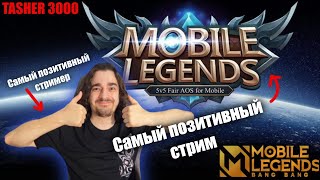 Стрим Легенды ДВ Сервера #mlbb #mobilelegend #мобайллегенд #tasher3000