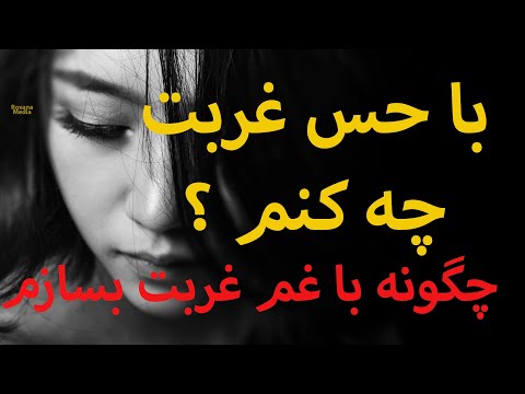 ROXANA MEDIA چگونه با حس غم غربت و تنهایی بسازیم 