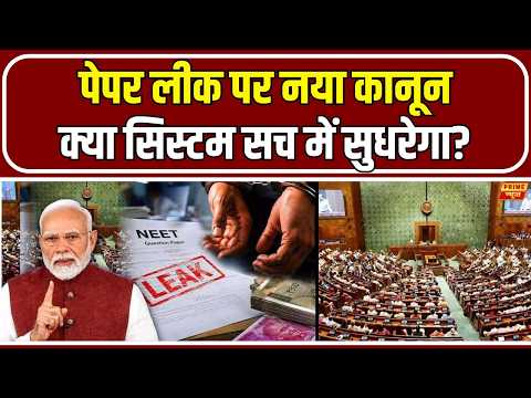 कानून सख्त... फिर भी पेपर लीक क्यों? सिस्टम पर उठे सवाल | Anti Paper Leak Bill | Prime News