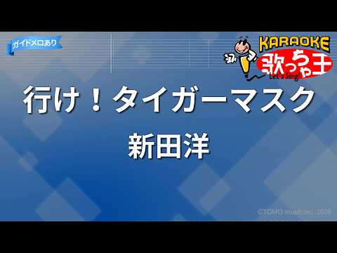 【カラオケ】タイガーマスク/新田洋