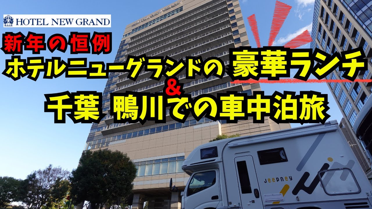 【豪華ランチ&車中泊】横浜ニューグランド（ル・ノルマンディ）からの千葉県鴨川市へのの車中泊旅！