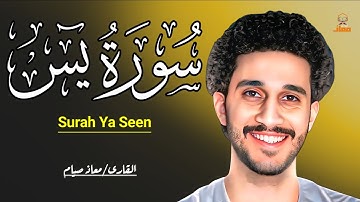 سورة يس كاملة - آيات تلمس القلب بصوت القارئ|معاذ صيام