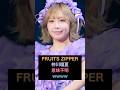 ㊗️15万回再生🔥FRUITS ZIPPER 仲川瑠夏の謎すぎる曲振り #アイドル #カワラボ #ふるっぱー #かわいい #るなぴ
