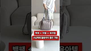 짐 많은 날? 이 가방 하나면 끝입니다. 수납가방 추천템 #수납가방 #여행템 #육아템 #다용도가방 #가방추천 #생활꿀템