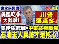 美伊生死戰="中美終極戰場"!? | 美國吃相太難看"川普要更多"! 不只停火"石油去人民幣才是核心"!美國彈藥庫存"打不下去"【頭條開講】專家來開講@頭條開講HeadlinesTalk