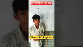 SI मात्रक मिलान करना सीखें #class9physicschapter-1#viralvideo #coaching #students #education