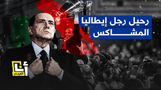 ماذا تعرف عن رئيس الوزراء الإيطالي الأسبق سيلفيو برلسكوني؟│ في السياق
