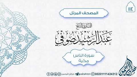 سورة الناس {114} للقارئ الشيخ عبد الرشيد صوفي