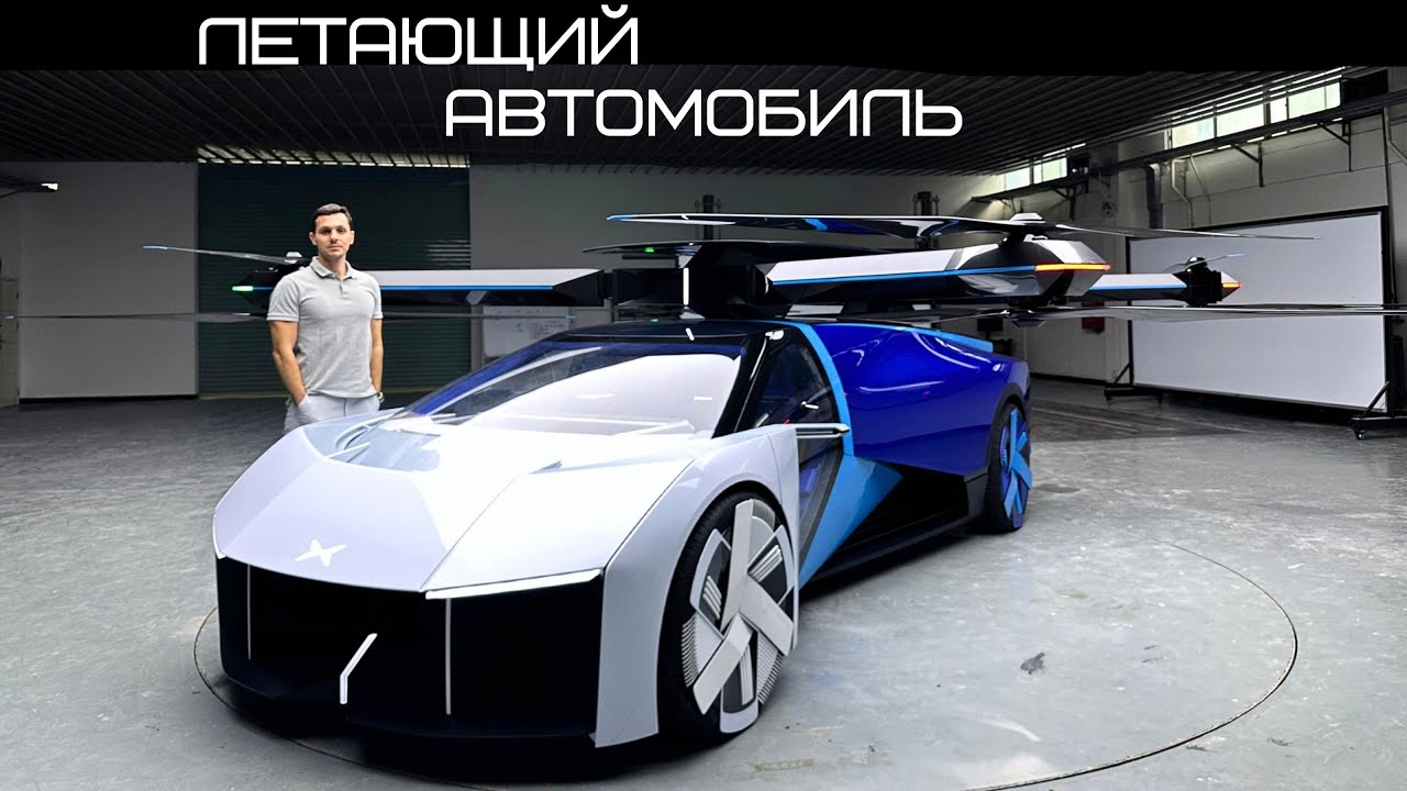 Лучше присядьте. Летающий автомобиль. Xpeng Aeroht.