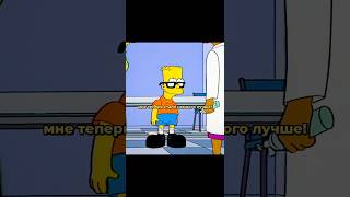 БАРТ - ПОСЕТИЛ ВРАЧЕЙ! 😂😳 #симпсоны #simpsons #мультик