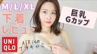 Gカップ巨乳のブラキャミ下着レビュー【エアリズム編】