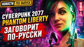 Cyberpunk 2077: Phantom Liberty все-таки получит крутую русскую озвучку. Поляки в ярости. Новости