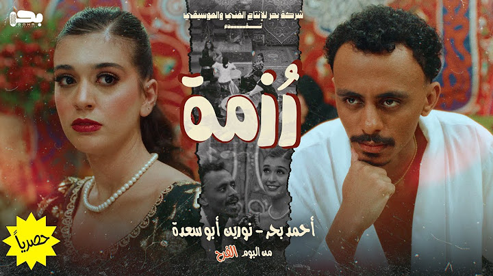 Ahmed Bahr & Nourine Abouseada - Rozma [ Official Music Video ] / احمد بحر و نورين ابو سعدة - رزمة