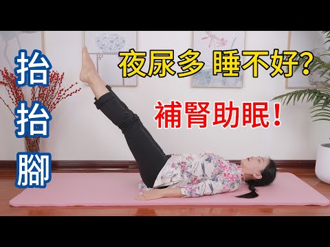 夜尿多，睡不好，睡前抬腳10分鐘，開腎經固腎氣，安睡一整夜【健康管理師李晓】