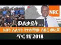 Ethiopian Fano News Today የዛሬ የፋኖ መረጃ ኢትዮጵያ አማራ ሰበር ዜና Top News ዜና 19 January 2026