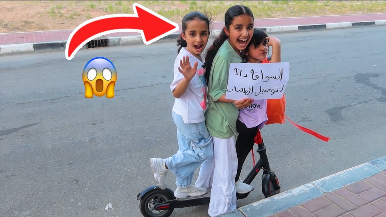 توصيل طلبات للبنات!   سوالف بناتي