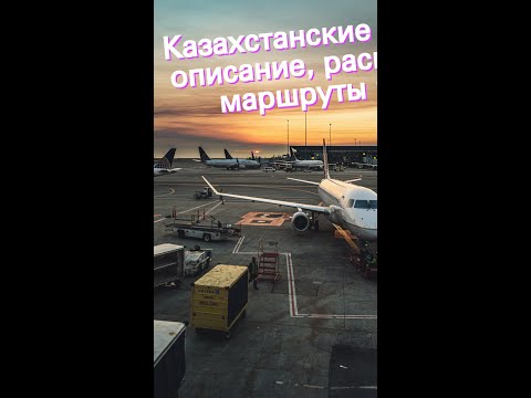 Казахстанские аэропорты: описание, расположение, маршруты на карте