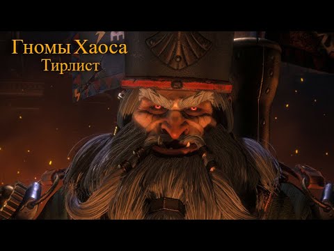 Видео: Total War: Warhammer 3. Тирлист. Гномы Хаоса