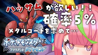 ♯4【ポケモン ブリリアントダイヤモンド】ハッサムがほしいのでメタルコート耐久【にじさんじ/安土桃】