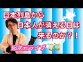 超次元ライブ35【日本列島から日本人が消える日は来るのか？!】