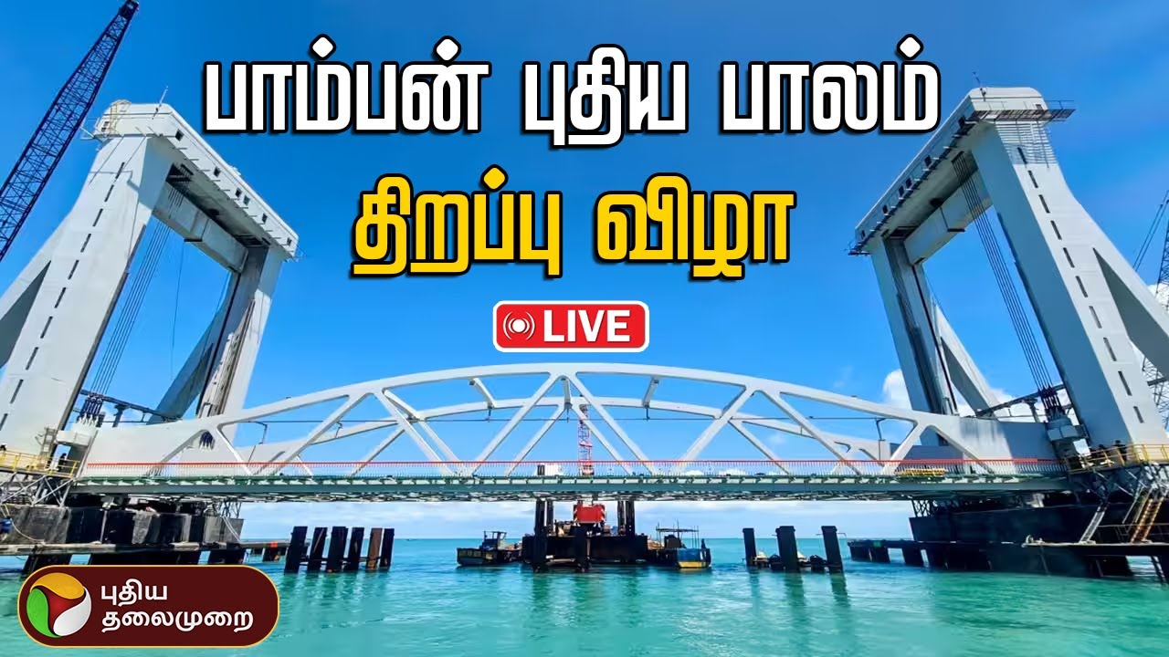 🔴LIVE: பாம்பன் புதிய பாலம் திறப்பு விழா | Pamban Bridge Inauguration | PM Modi | Rameshwaram | BJP