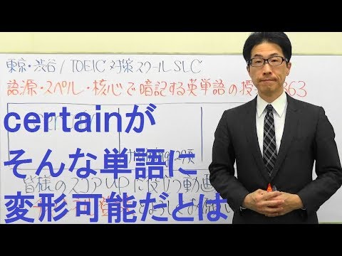 TOEIC英単語0363/certain黄金暗記法【公式問題集等準拠】語源・スペル・核心で忘れない授業