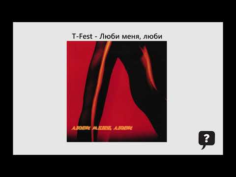 T-Fest - Люби меня, люби (2026) audio